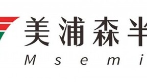 「美浦森半导体」完成A3轮融资，深圳深照&卓源亚洲联投