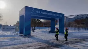 新春再出发|中信科移动护航第十四届全国冬季运动会