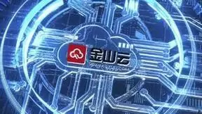 星云智联为金山云打造裸金属服务器DPU解决方案，助力高端用户实现更强大更高效的上云体验