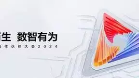 从“众志有为”到“数智有为” 华为中国合作伙伴大会2024即将开幕