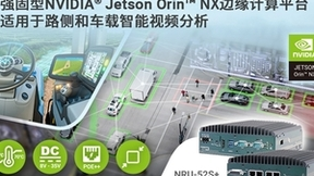 强固型Jetson Orin NX边缘计算平台，部署简单便捷，专为车载应用设计