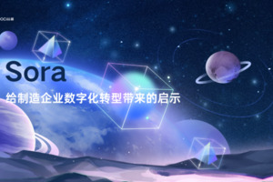 Sora给制造企业数字化转型带来的启示