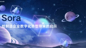 Sora给制造企业数字化转型带来的启示