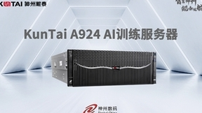 打造全新智算基础设施，神州鲲泰入围中国移动新型智算中心集采