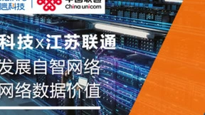 亚信科技自智网络副驾产品，助力江苏联通释放网络数据价值