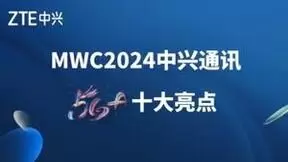 中兴通讯5G-A十大创新产品及方案亮相MWC2024