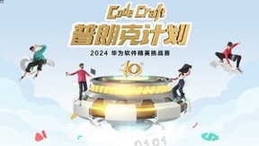 面向全球高校软件精英！2024第十届华为软件精英挑战赛正式启动报名