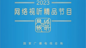 广电总局公布2023网络视听精品节目 凯叔讲故事原创动画《神奇图书馆》登榜