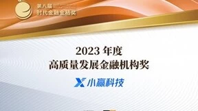 质、量齐升，小赢科技获第八届金桔奖高质量发展金融机构奖