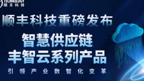 顺丰科技升级智慧供应链 构建产业协同新理念