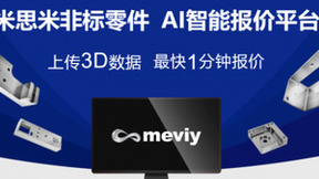 2024年AI革新引领者：米思米meviy AI智能报价平台助力制造业升级
