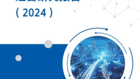 《智慧城市“一网统管”运营研究报告2024》发布，新点软件参编助力