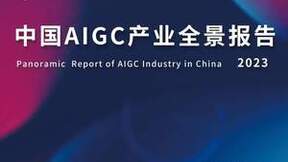 Sora时代，我们该如何关注新应用？一切尽在中国AIGC产业峰会