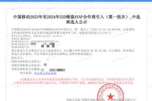 忆联再次以第一成交候选人入围中国移动SSD硬盘AVAP项目
