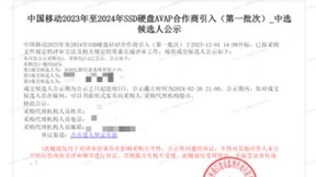 忆联再次以第一成交候选人入围中国移动SSD硬盘AVAP项目