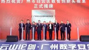 广州市白云区数智创新实验室揭牌，助力智慧白云更优更强