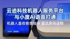 云迹科技携手小度提升用户体验 机器人在酒店服务多闭环