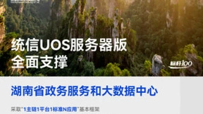 湖南省携手统信UOS，国产操作系统首次实现省级政务区块链领域规模化应用｜标杆100