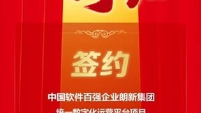 用友成功签约中国软件百强企业朗新集团