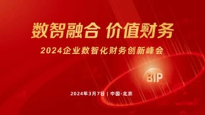 相约北国会！2024企业数智化财务创新峰会北京站来了！