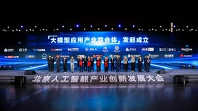 软通动力亮相2024北京市人工智能产业创新发展大会