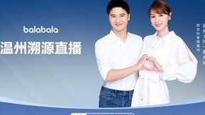 巴拉巴拉×田亮叶一茜夫妇品牌溯源直播完美收官！