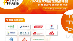 纽伦堡中国FFAsia2024：锚定科技前沿推动政产学研转化应用