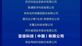 亚信科技入选“2023北京市数字经济标杆企业”