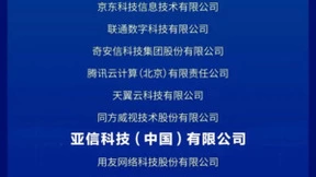 亚信科技入选“2023北京市数字经济标杆企业”