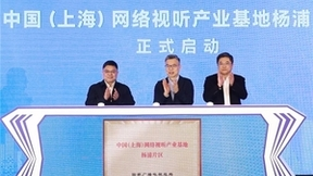 声网亮相中国（上海）网络视听产业基地杨浦片区启动仪式