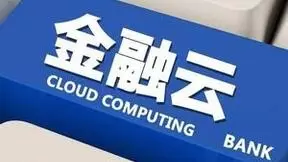 青云QingCloud超融合：金融上云更“易捷”