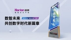 央视数智未来行动，皓丽会议平板荣获“优选方案”奖