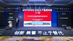 全球第四个科学计算与系统建模仿真平台MWORKS 2024正式发布