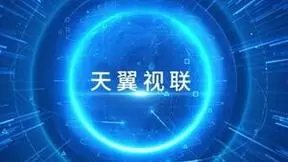 构筑消防安全“AI”防线 天翼视联推出“消防火灾预警系统”