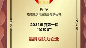 第十届“金松奖”评选结果出炉   连连数字获评“最具成长力企业”