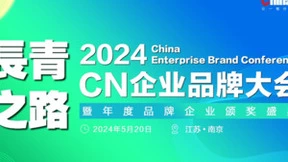 内卷下的“突围之道”—— 2024中国企业品牌大会将于5月20日在南京举办！