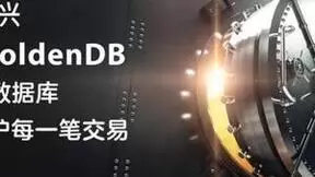 中兴通讯金篆GoldenDB助力广发银行信用卡核心业务系统投产