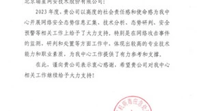 助力国家网络安全 瑞星获病毒应急处理中心感谢信