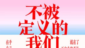 知乎“不被定义的我们”妇女节活动：展现多元女性力量