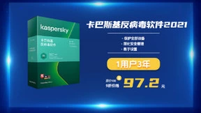 卡巴斯基315，安全与优惠的双重守护