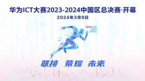 10万高校学子参与 华为ICT大赛2023-2024中国区总决赛开幕