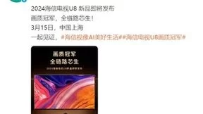 AI电视来了？海信电视新品U8N Pro即将重磅发布