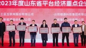 勇当发展新质生产力“主力军“ 浪潮云洲荣获“2023年度山东省平台经济产业重点企业“