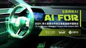 聚焦汽车AI前沿科技，AutoAI 2024第七届自动驾驶及智能座舱中国峰会开放注册！