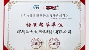 行业唯一！法大大参编《人力资源服务供应商评价规范》正式发布