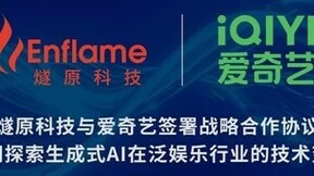 燧原科技与爱奇艺签署战略合作协议，共同探索生成式AI在泛娱乐行业的技术变革