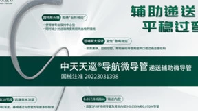中天医疗创新神经介入器械，以新质生产力助力健康中国建设