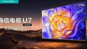 爆款王核心卖点曝光：海信电视U7N体验再升级