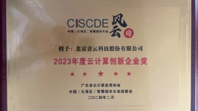 青云QingCloud获评2023年度云计算创新企业