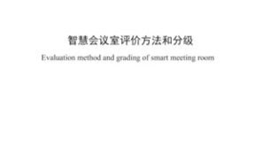 MAXHUB参与《智慧会议室评价方法和分级》标准制定，助力会议行业可持续发展